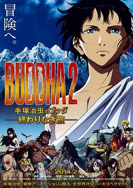 《手塚治虫的佛陀2：无尽的旅程》完整版在线观看