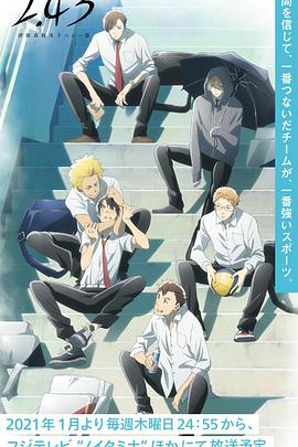 《2.43清阴高校男子排球部》完整版在线观看