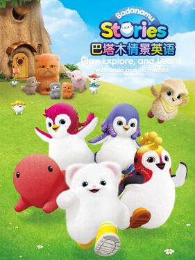 《巴塔木情景英语》完整版在线观看