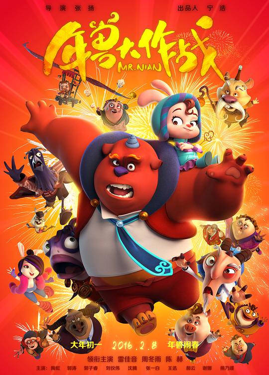 《年兽大作战》完整版在线观看