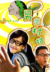 《另类村姑》完整版在线观看