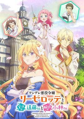 《傲娇恶役大小姐莉泽洛特与实况转播远藤君和解说员小林》完整版在线观看