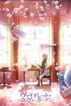 《紫罗兰永恒花园 回忆》完整版在线观看
