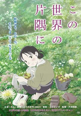 《在这世界的角落》完整版在线观看