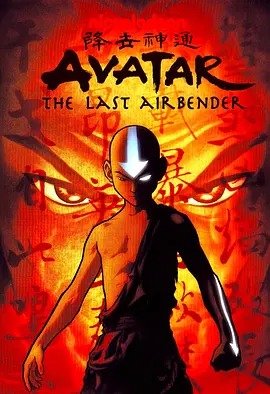 《降世神通第三季》完整版在线观看