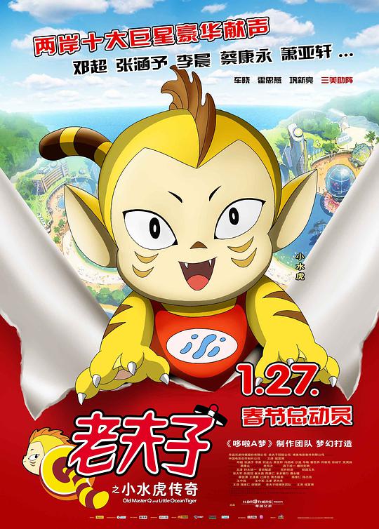 《老夫子之小水虎传奇》完整版在线观看