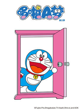 《哆啦A梦第三季》完整版在线观看