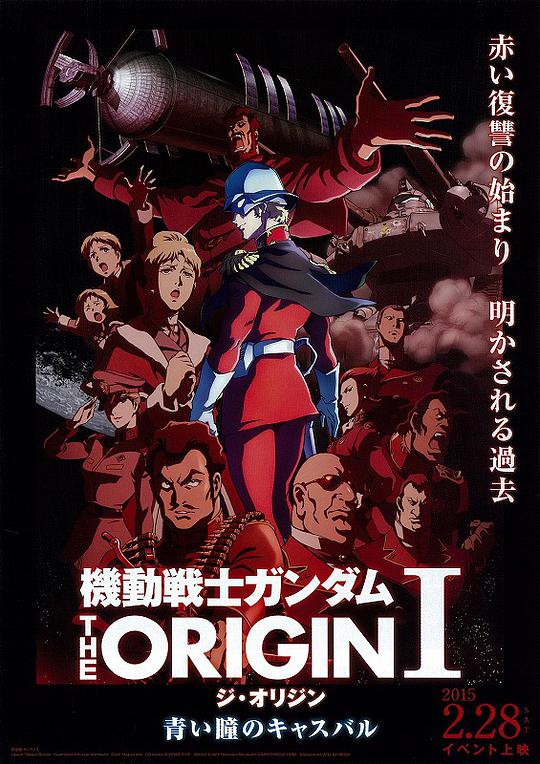 《机动战士高达 THE ORIGIN Ⅰ 青瞳的卡斯巴尔》完整版在线观看
