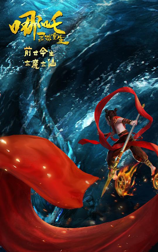 《哪吒：灵珠重生》完整版在线观看