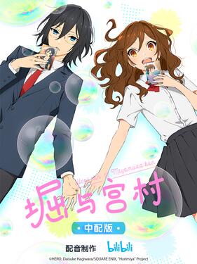 《堀与宫村国语版》完整版在线观看