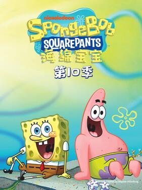 《海绵宝宝第十季国语版》完整版在线观看