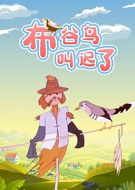 《布谷鸟叫迟了》完整版在线观看