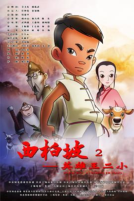 《西柏坡2：英雄王二小》完整版在线观看