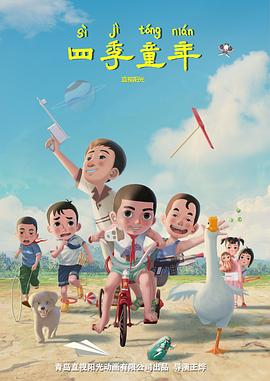 《四季童年》完整版在线观看