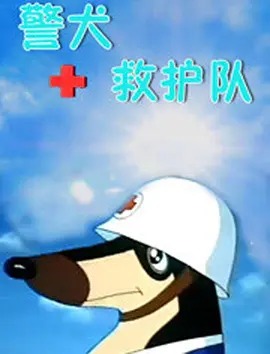 《警犬救护队》完整版在线观看