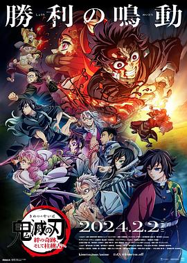 《鬼灭之刃 绊之奇迹 然后前往柱训练》完整版在线观看