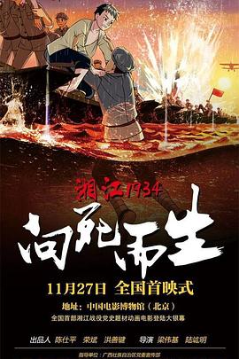 《湘江1934·向死而生》完整版在线观看