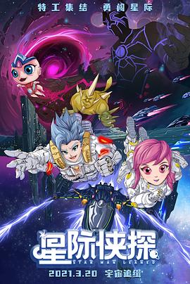 《星际侠探》完整版在线观看