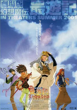 《最游记：给落选者的镇魂歌》完整版在线观看