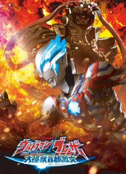 《布莱泽奥特曼 大电影 大怪兽东京决战》完整版在线观看