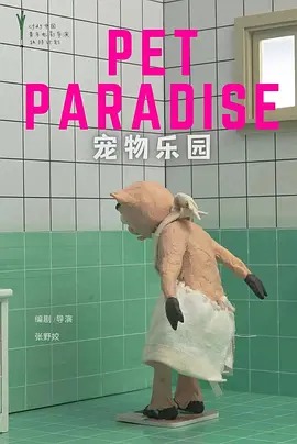 《宠物乐园》完整版在线观看