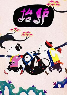 《抬驴》完整版在线观看