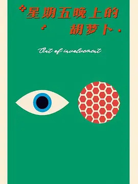 《星期五晚上的胡萝卜》完整版在线观看