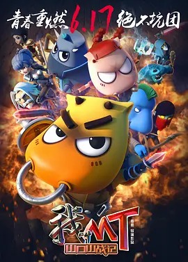 《我叫MT之山口山战记》完整版在线观看