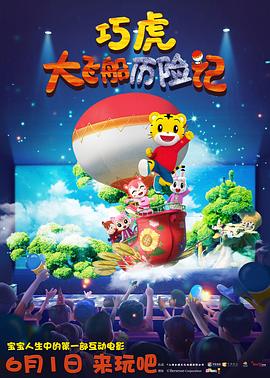 《巧虎大飞船历险记》完整版在线观看