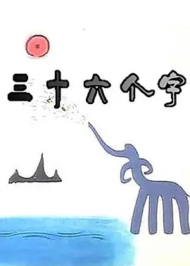 《三十六个字》完整版在线观看
