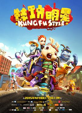 《特功明星》完整版在线观看