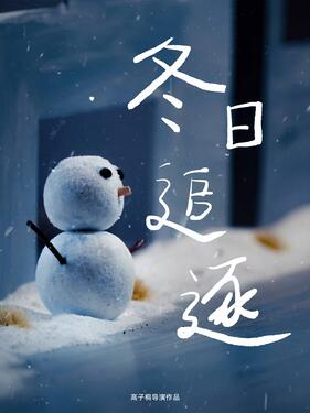 《冬日追逐》完整版在线观看