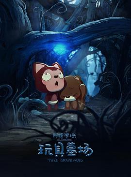 《阿狸梦之岛·玩具墓场》完整版在线观看