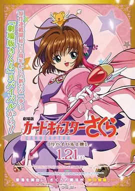 《魔卡少女樱 剧场版 香港篇》完整版在线观看