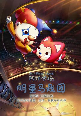 《阿狸梦之岛·明星马戏团》完整版在线观看