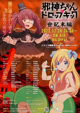 《邪神与厨二病少女【世纪末篇】》完整版在线观看