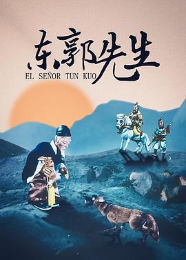 《东郭先生》完整版在线观看