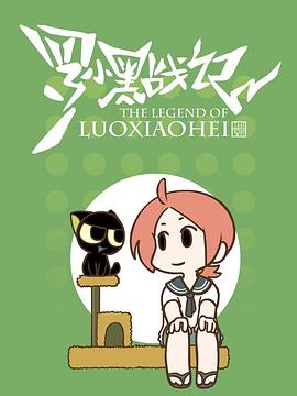 《罗小黑战记番外篇：嘘》完整版在线观看