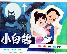 《小白鸽》完整版在线观看