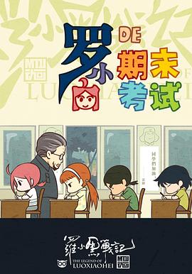 《罗小黑战记番外篇：小白的期末考试》完整版在线观看