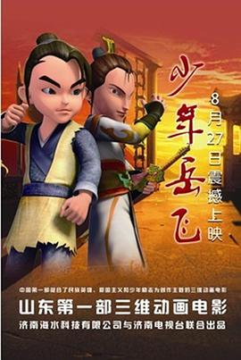 《少年岳飞》完整版在线观看