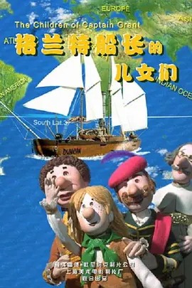 《格兰特船长的儿女们》完整版在线观看