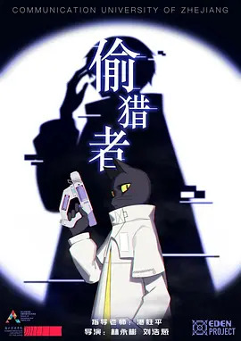 《偷猎者》完整版在线观看