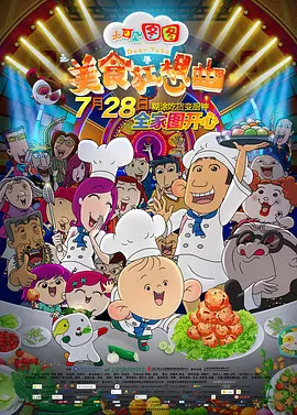 《大耳朵图图之美食狂想曲》完整版在线观看