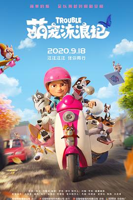 《萌宠流浪记》完整版在线观看