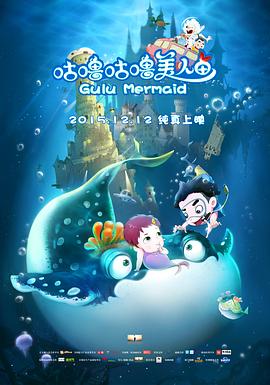 《咕噜咕噜美人鱼》完整版在线观看