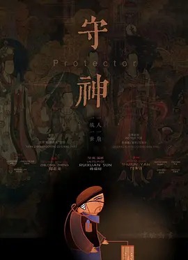 《守神》完整版在线观看