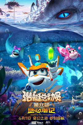 《潜艇总动员8：地心游记》完整版在线观看