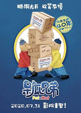 《呆瓜兄弟》完整版在线观看