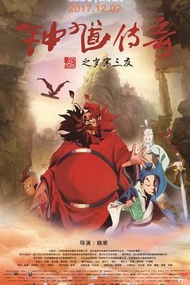 《钟馗传奇之岁寒三友》完整版在线观看